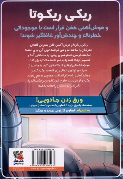 ریکی ریکوتا و موش آهنی خفن 8